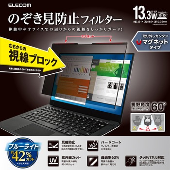 パソコン用 覗き見防止 プライバシーフィルター マグネット 着脱式 視野角度60度 - エレコム