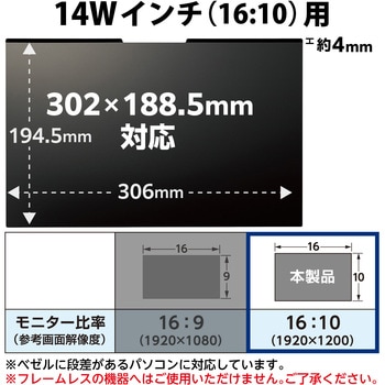 パソコン用 覗き見防止 プライバシーフィルター マグネット 着脱式 視野角度60度 エレコム
