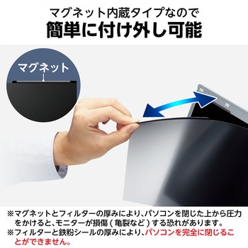 パソコン用 覗き見防止 プライバシーフィルター マグネット 着脱式 視野角度60度 エレコム