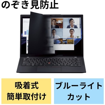 パソコン用 覗き見防止 プライバシーフィルター 着脱式 視野角度60度 エレコム