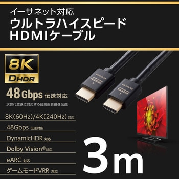 HDMIケーブル Ultra High Speed HDMI 8K60p/4K120p (タイプA・19ピン-タイプA・19ピン) ブラック色  ケーブル長3 ※コネクター含まずm ECDH-HD21E30BK