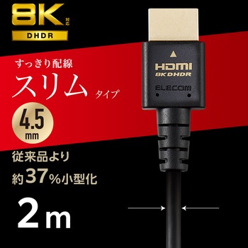 HDMIケーブル Ultra High Speed HDMI 8K60p/4K120p (タイプA・19ピン-タイプA・19ピン) スリム エレコム