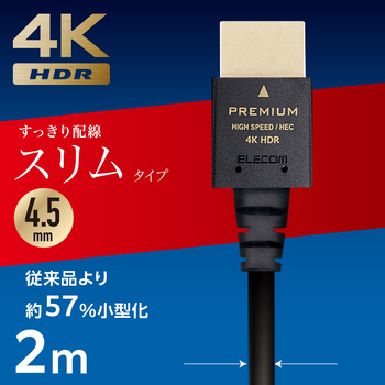 HDMIケーブル 細い プレミアム <Ver2.0> 4K2K(60Hz) 【Premium HDMI(R) Cable規格認証済み】 eARC エレコム