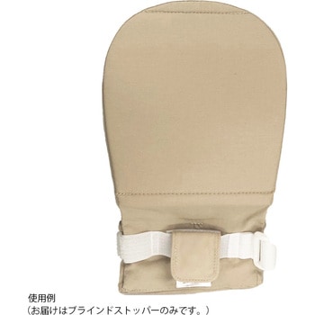 セーフミトンⅢ ブラインドストッパー 1個入 - 竹虎