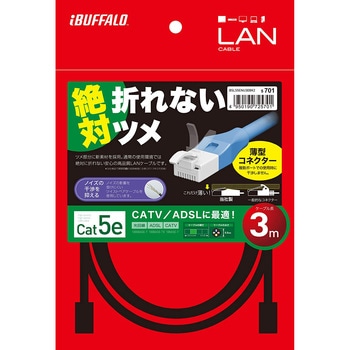 ツメの折れないLANケーブル カテゴリー5e ストレート スタンダード BUFFALO(バッファロー)