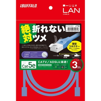 ツメの折れないLANケーブル カテゴリー5e ストレート スタンダード BUFFALO(バッファロー)