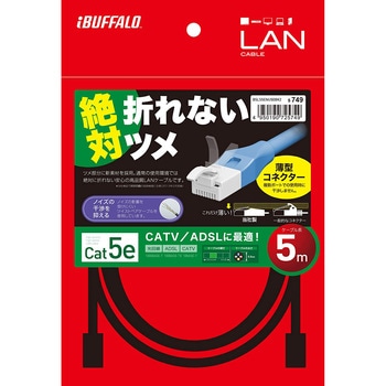 ツメの折れないLANケーブル カテゴリー5e ストレート スタンダード BUFFALO(バッファロー)