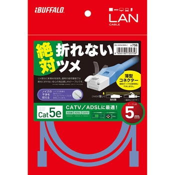 ツメの折れないLANケーブル カテゴリー5e ストレート スタンダード BUFFALO(バッファロー)