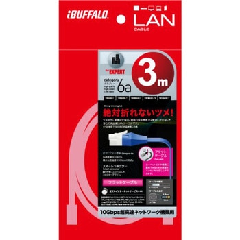 ツメの折れないLANケーブル カテゴリ6a ストレート フラットタイプ BUFFALO(バッファロー)
