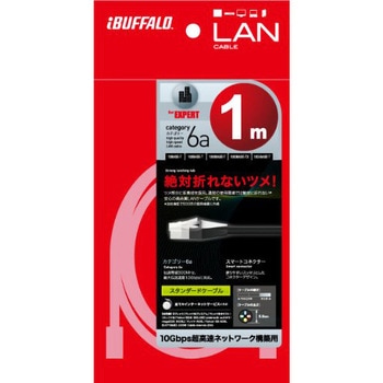 ツメの折れないLANケーブル カテゴリ6a ストレート スタンダードタイプ BUFFALO(バッファロー)