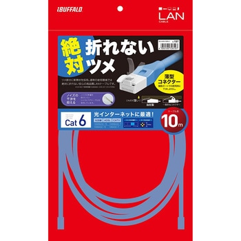 ツメの折れないLANケーブル カテゴリー6 ストレート スタンダード BUFFALO(バッファロー)