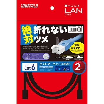 ツメの折れないLANケーブル カテゴリー6 ストレート スタンダード BUFFALO(バッファロー)