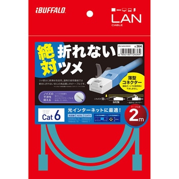 ツメの折れないLANケーブル カテゴリー6 ストレート スタンダード BUFFALO(バッファロー)