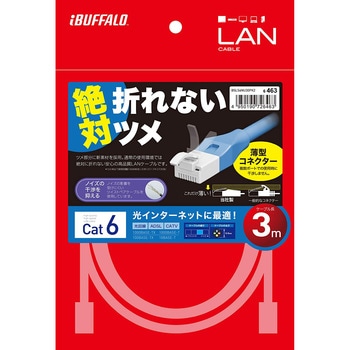 ツメの折れないLANケーブル カテゴリー6 ストレート スタンダード BUFFALO(バッファロー)