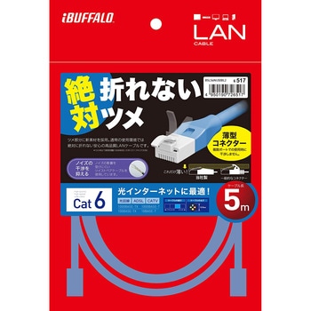 ツメの折れないLANケーブル カテゴリー6 ストレート スタンダード BUFFALO(バッファロー)