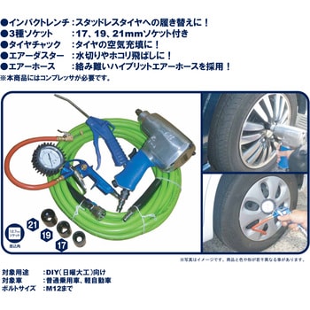 Hx タイヤ交換セット 1セット Airrex アネスト岩田コンプレッサ 通販サイトmonotaro