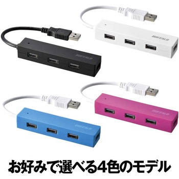 USB2.0 バスパワー 4ポート ハブ BUFFALO(バッファロー)