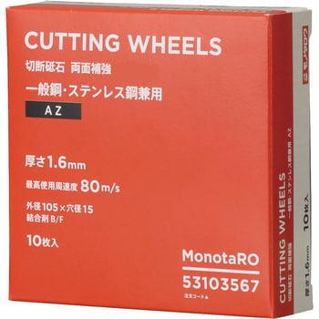 AZ105×1.6×15-10 切断砥石 両面補強 AZ 径105mm×厚さ1.6mm モノタロウ 粒度46 穴径15mm 1箱(10枚) -  【通販モノタロウ】