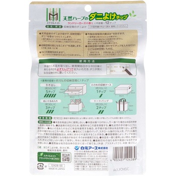 スタイルメイト 天然ハーブのダニよけチップ 白元アース