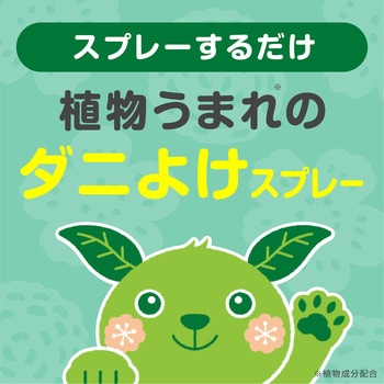 アースダニよけスプレー ハーブの香り アース製薬