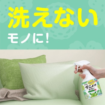 アースダニよけスプレー ハーブの香り アース製薬