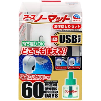 アースノーマット USB電源式 60日セット 1個 アース製薬 【通販