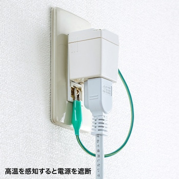 温度ヒューズ内蔵アダプタ サンワサプライ