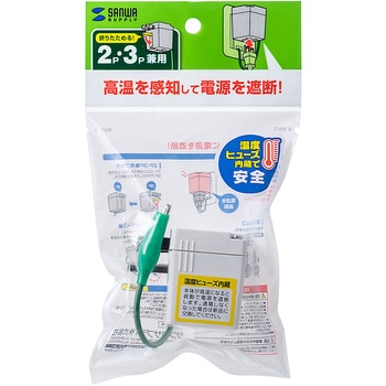 温度ヒューズ内蔵アダプタ サンワサプライ
