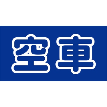 マルチサインボード用表示板 グリーンクロス