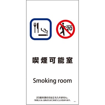 喫煙設備標識 グリーンクロス