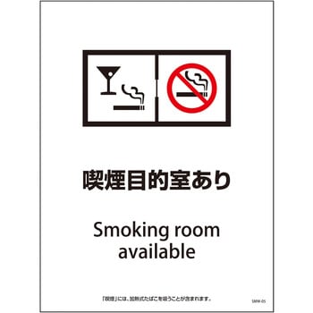 喫煙設備標識 グリーンクロス