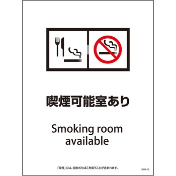 喫煙設備標識 グリーンクロス