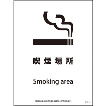 喫煙設備標識 グリーンクロス