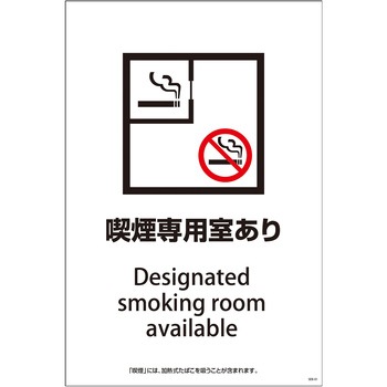 喫煙設備標識 グリーンクロス