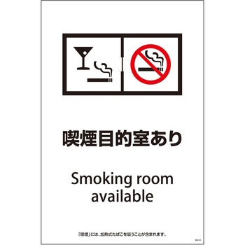 喫煙設備標識 グリーンクロス