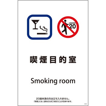 喫煙設備標識 グリーンクロス