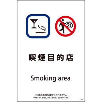 喫煙設備標識 グリーンクロス