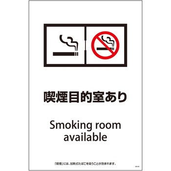 喫煙設備標識 グリーンクロス