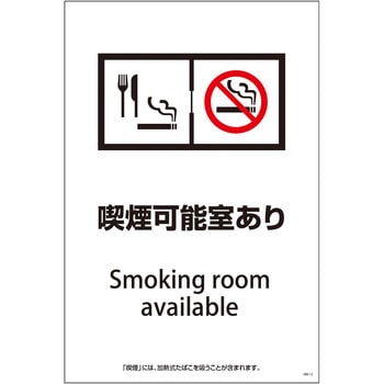 喫煙設備標識 グリーンクロス