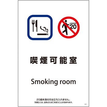 喫煙設備標識 グリーンクロス