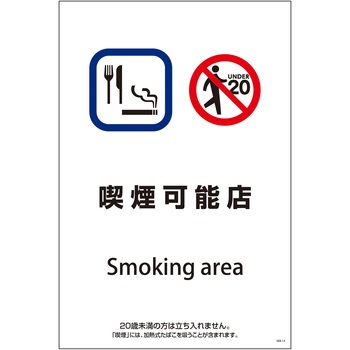 喫煙設備標識 グリーンクロス