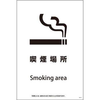 喫煙設備標識 グリーンクロス