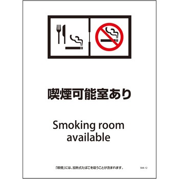 喫煙設備標識 グリーンクロス