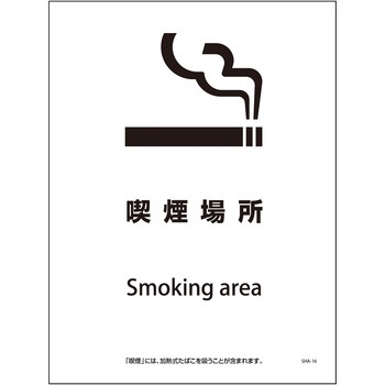 喫煙設備標識 グリーンクロス