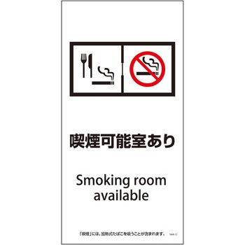 喫煙設備標識 グリーンクロス