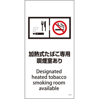 喫煙設備標識 グリーンクロス