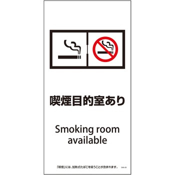 喫煙設備標識 グリーンクロス