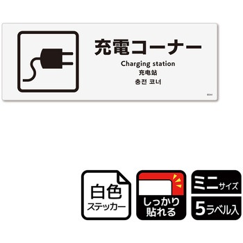 充電案内標識 強粘ステッカー KALBAS