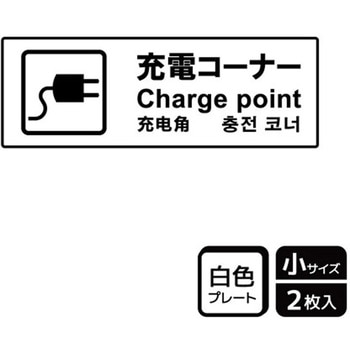 充電案内標識 プレート KALBAS