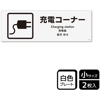 充電案内標識 プレート - KALBAS